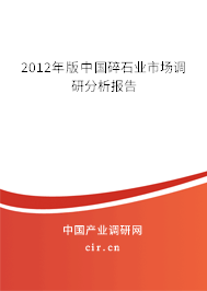 2012年版中國(guó)碎石業(yè)市場(chǎng)調(diào)研分析報(bào)告