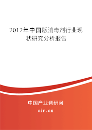2012年中國版消毒劑行業(yè)現(xiàn)狀研究分析報告