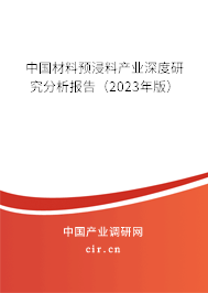 中國(guó)材料預(yù)浸料產(chǎn)業(yè)深度研究分析報(bào)告(2023年版) 中國(guó)材料預(yù)浸料產(chǎn)業(yè)深度研究分析報(bào)告(2023年版)