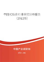 中國(guó)IC插座行業(yè)研究分析報(bào)告（2012版）