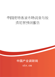 中國寵物香波市場調查與投資前景預測報告 中國寵物香波市場調查與投資前景預測報告