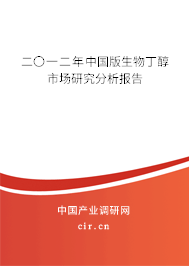二〇一二年中國版生物丁醇市場研究分析報(bào)告 二〇一二年中國版生物丁醇市場研究分析報(bào)告