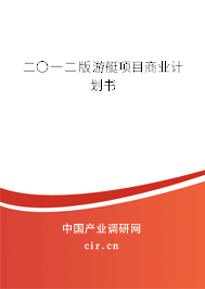 二〇一二版游艇項(xiàng)目商業(yè)計(jì)劃書(shū)
