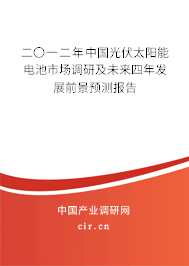二〇一二年中國(guó)光伏太陽(yáng)能電池市場(chǎng)調(diào)研及未來(lái)四年發(fā)展前景預(yù)測(cè)報(bào)告