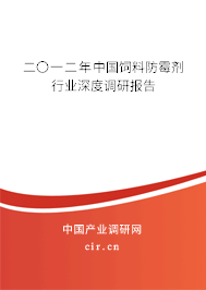 二〇一二年中國(guó)飼料防霉劑行業(yè)深度調(diào)研報(bào)告 二〇一二年中國(guó)飼料防霉劑行業(yè)深度調(diào)研報(bào)告