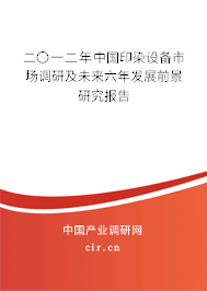二〇一二年中國印染設備市場調(diào)研及未來六年發(fā)展前景研究報告 二〇一二年中國印染設備市場調(diào)研及未來六年發(fā)展前景研究報告