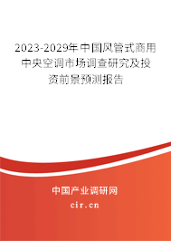 2023-2029年中國(guó)風(fēng)管式商用中央空調(diào)市場(chǎng)調(diào)查研究及投資前景預(yù)測(cè)報(bào)告 2023-2029年中國(guó)風(fēng)管式商用中央空調(diào)市場(chǎng)調(diào)查研究及投資前景預(yù)測(cè)報(bào)告