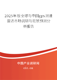2025年版全球與中國gps測速雷達市場調(diào)研與前景預(yù)測分析報告