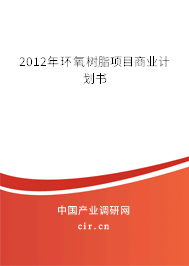 2012年環(huán)氧樹脂項目商業(yè)計劃書