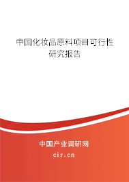 中國化妝品原料項(xiàng)目可行性研究報(bào)告