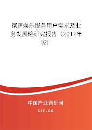 家庭娛樂服務用戶需求及業(yè)務發(fā)展略研究報告（2012年版）