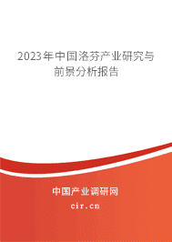 2023年中國洛芬產(chǎn)業(yè)研究與前景分析報告 2023年中國洛芬產(chǎn)業(yè)研究與前景分析報告