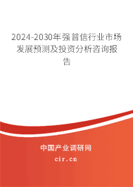 2023-2029年強(qiáng)普信行業(yè)市場發(fā)展預(yù)測及投資分析咨詢報告 2023-2029年強(qiáng)普信行業(yè)市場發(fā)展預(yù)測及投資分析咨詢報告