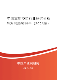 中國禽用疫苗行業(yè)研究分析與發(fā)展趨勢(shì)報(bào)告（2025年）