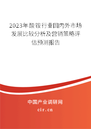 2023年酸銨行業(yè)國(guó)內(nèi)外市場(chǎng)發(fā)展比較分析及營(yíng)銷策略評(píng)估預(yù)測(cè)報(bào)告 2023年酸銨行業(yè)國(guó)內(nèi)外市場(chǎng)發(fā)展比較分析及營(yíng)銷策略評(píng)估預(yù)測(cè)報(bào)告