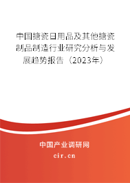 中國搪瓷日用品及其他搪瓷制品制造行業(yè)研究分析與發(fā)展趨勢報告(2023年) 中國搪瓷日用品及其他搪瓷制品制造行業(yè)研究分析與發(fā)展趨勢報告(2023年)
