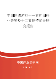 中國網(wǎng)絡(luò)游戲十一五期間行業(yè)走勢(shì)及十二五投資前景研究報(bào)告