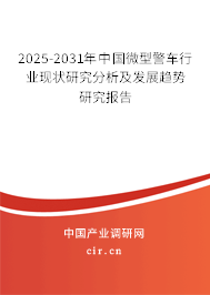 2025-2031年中國微型警車行業(yè)現(xiàn)狀研究分析及發(fā)展趨勢(shì)研究報(bào)告