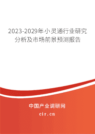 2023-2029年小靈通行業(yè)研究分析及市場(chǎng)前景預(yù)測(cè)報(bào)告