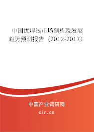 中國優(yōu)焊線市場(chǎng)剖析及發(fā)展趨勢(shì)預(yù)測(cè)報(bào)告（2012-2017）