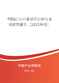 中國灶頭行業(yè)研究分析與發(fā)展趨勢(shì)報(bào)告（2023年版）
