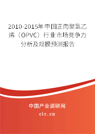 2010-2015年中國正向聚氯乙烯(OPVC)行業(yè)市場競爭力分析及規(guī)模預測報告 2010-2015年中國正向聚氯乙烯(OPVC)行業(yè)市場競爭力分析及規(guī)模預測報告