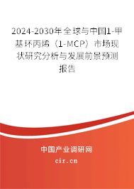 2024-2030年全球與中國1-甲基環(huán)丙烯（1-MCP）市場現(xiàn)狀研究分析與發(fā)展前景預(yù)測報(bào)告