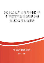 2025-2031年全球與中國2-碘-3-甲基苯甲酸市場現(xiàn)狀調(diào)研分析及發(fā)展趨勢報告 2025-2031年全球與中國2-碘-3-甲基苯甲酸市場現(xiàn)狀調(diào)研分析及發(fā)展趨勢報告