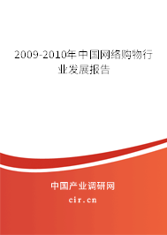 2009-2010年中國網(wǎng)絡(luò)購物行業(yè)發(fā)展報(bào)告