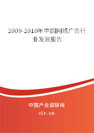 2009-2010年中國(guó)網(wǎng)絡(luò)廣告行業(yè)發(fā)展報(bào)告