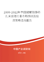2009-2012年中國催眠鎮(zhèn)靜藥扎來普隆行業(yè)市場預(yù)測及投資策略咨詢報告