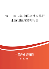 2009-2012年中國高速鐵路行業(yè)預(yù)測投資策略報告