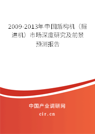 2009-2013年中國(guó)盾構(gòu)機(jī)（掘進(jìn)機(jī)）市場(chǎng)深度研究及前景預(yù)測(cè)報(bào)告