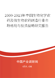 2009-2013年中國生物化學(xué)農(nóng)藥及微生物農(nóng)藥制造行業(yè)市場格局與投資戰(zhàn)略研究報告