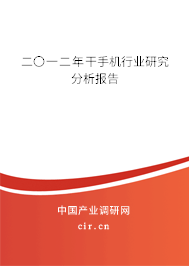 二〇一二年干手機行業(yè)研究分析報告 二〇一二年干手機行業(yè)研究分析報告
