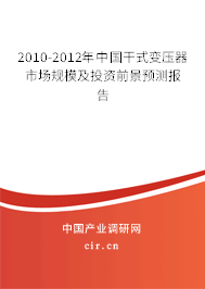2010-2012年中國(guó)干式變壓器市場(chǎng)規(guī)模及投資前景預(yù)測(cè)報(bào)告