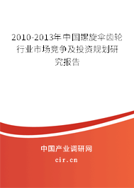 2010-2013年中國螺旋傘齒輪行業(yè)市場競爭及投資規(guī)劃研究報告