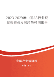 2023-2029年中國(guó)AS行業(yè)現(xiàn)狀調(diào)研與發(fā)展趨勢(shì)預(yù)測(cè)報(bào)告 2023-2029年中國(guó)AS行業(yè)現(xiàn)狀調(diào)研與發(fā)展趨勢(shì)預(yù)測(cè)報(bào)告
