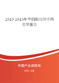 2010-2015年中國振動(dòng)篩市場前景報(bào)告