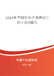 2010年中國杜松子酒進出口統(tǒng)計咨詢報告