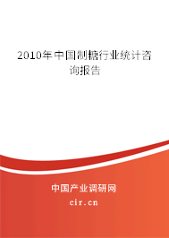 2010年中國制糖行業(yè)統(tǒng)計咨詢報告