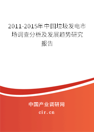 2011-2015年中國垃圾發(fā)電市場調查分析及發(fā)展趨勢研究報告