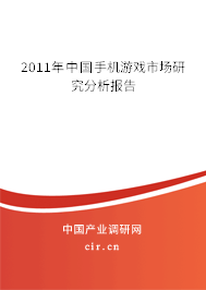 2011年中國(guó)手機(jī)游戲市場(chǎng)研究分析報(bào)告 2011年中國(guó)手機(jī)游戲市場(chǎng)研究分析報(bào)告