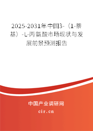 2025-2031年中國3-（1-萘基）-L-丙氨酸市場現(xiàn)狀與發(fā)展前景預(yù)測報(bào)告