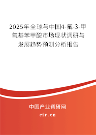 2025年全球與中國4-氟-3-甲氧基苯甲酸市場現(xiàn)狀調(diào)研與發(fā)展趨勢預(yù)測分析報告