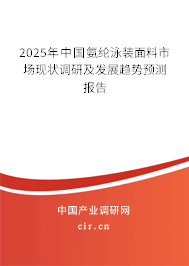 2025年中國氨綸泳裝面料市場現(xiàn)狀調(diào)研及發(fā)展趨勢預(yù)測報告