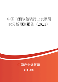 中國(guó)白酒軟包裝行業(yè)發(fā)展研究分析預(yù)測(cè)報(bào)告（2013）