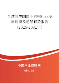 全球與中國白羽肉鴨行業(yè)發(fā)展調(diào)研及前景趨勢報告（2025-2031年）
