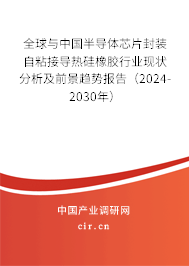 全球與中國半導(dǎo)體芯片封裝自粘接導(dǎo)熱硅橡膠行業(yè)現(xiàn)狀分析及前景趨勢報告（2024-2030年）