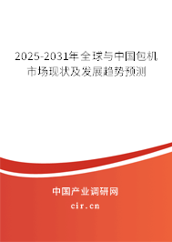 2025-2031年全球與中國包機(jī)市場(chǎng)現(xiàn)狀及發(fā)展趨勢(shì)預(yù)測(cè)